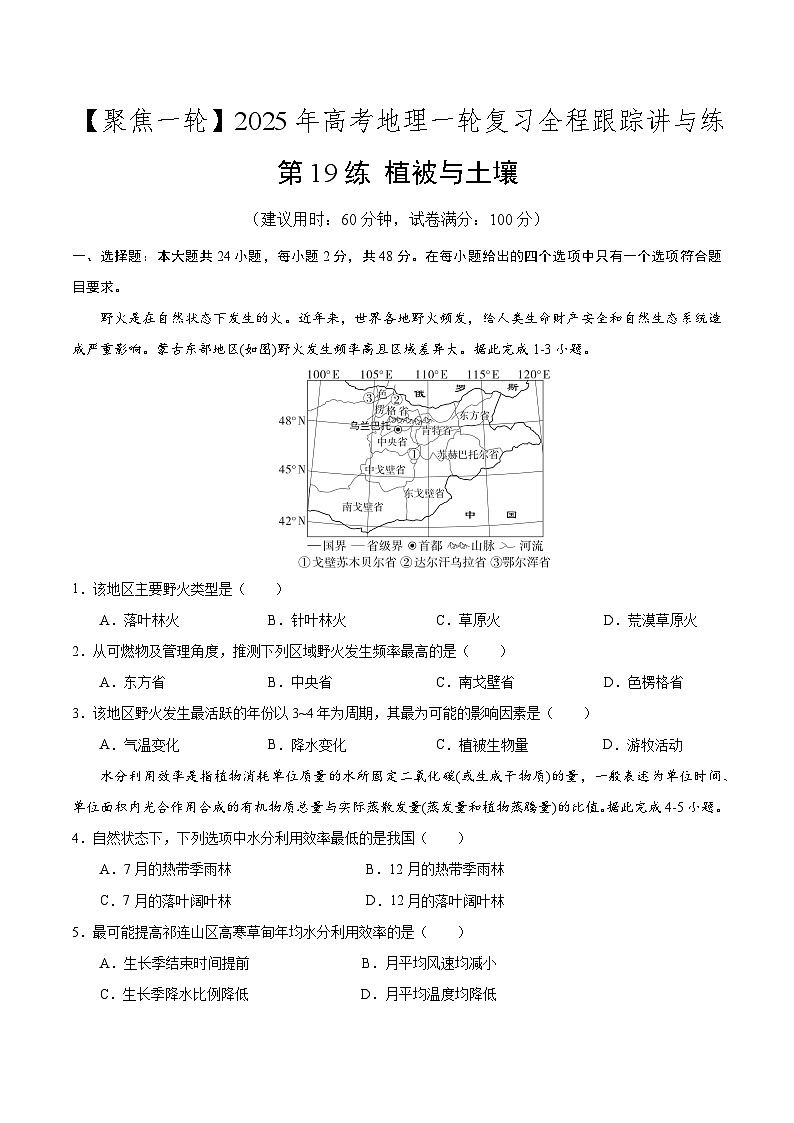 第19讲 植被与土壤(专项训练)-【聚焦一轮】2025年高考地理一轮复习全程跟踪讲与练(原卷版)第1页