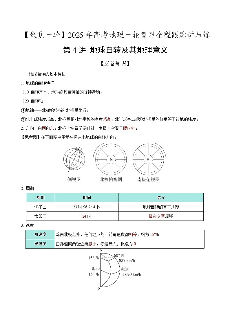 第4讲 地球自转及其地理意义(知识清单)-【聚焦一轮】2025年高考地理一轮复习全程跟踪讲与练(解析版)第1页