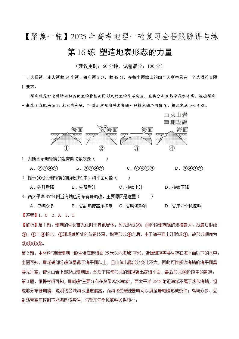 第16讲 塑造地表形态的力量(专项训练)-【聚焦一轮】2025年高考地理一轮复习全程跟踪讲与练(解析版)第1页