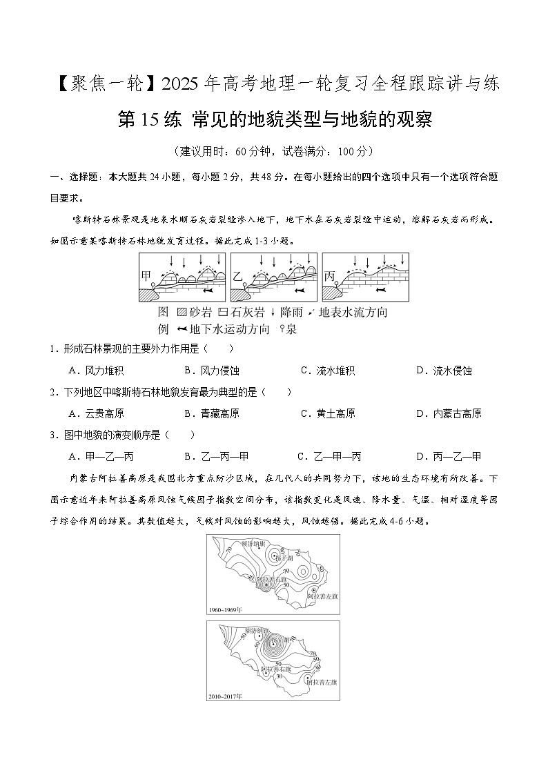 第15讲 常见的地貌类型与地貌的观察(专项训练)-【聚焦一轮】2025年高考地理一轮复习全程跟踪讲与练(原卷版)第1页