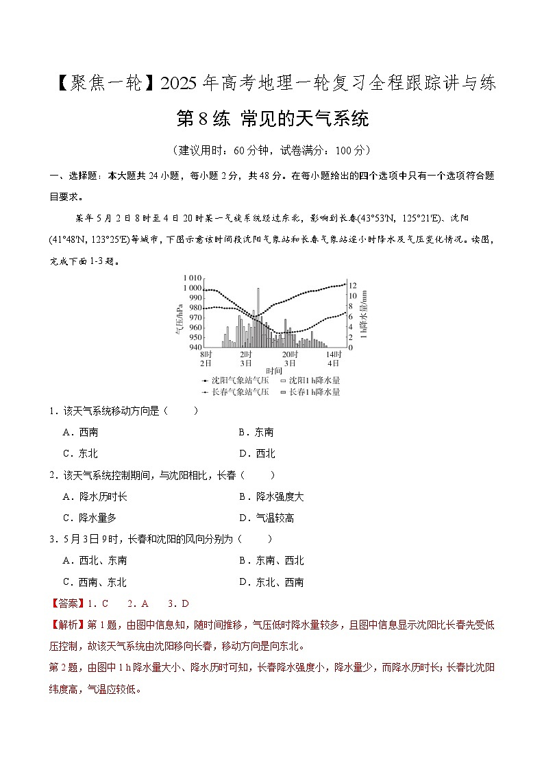 第8讲 常见的天气系统(专项训练)-【聚焦一轮】2025年高考地理一轮复习全程跟踪讲与练(解析版)01