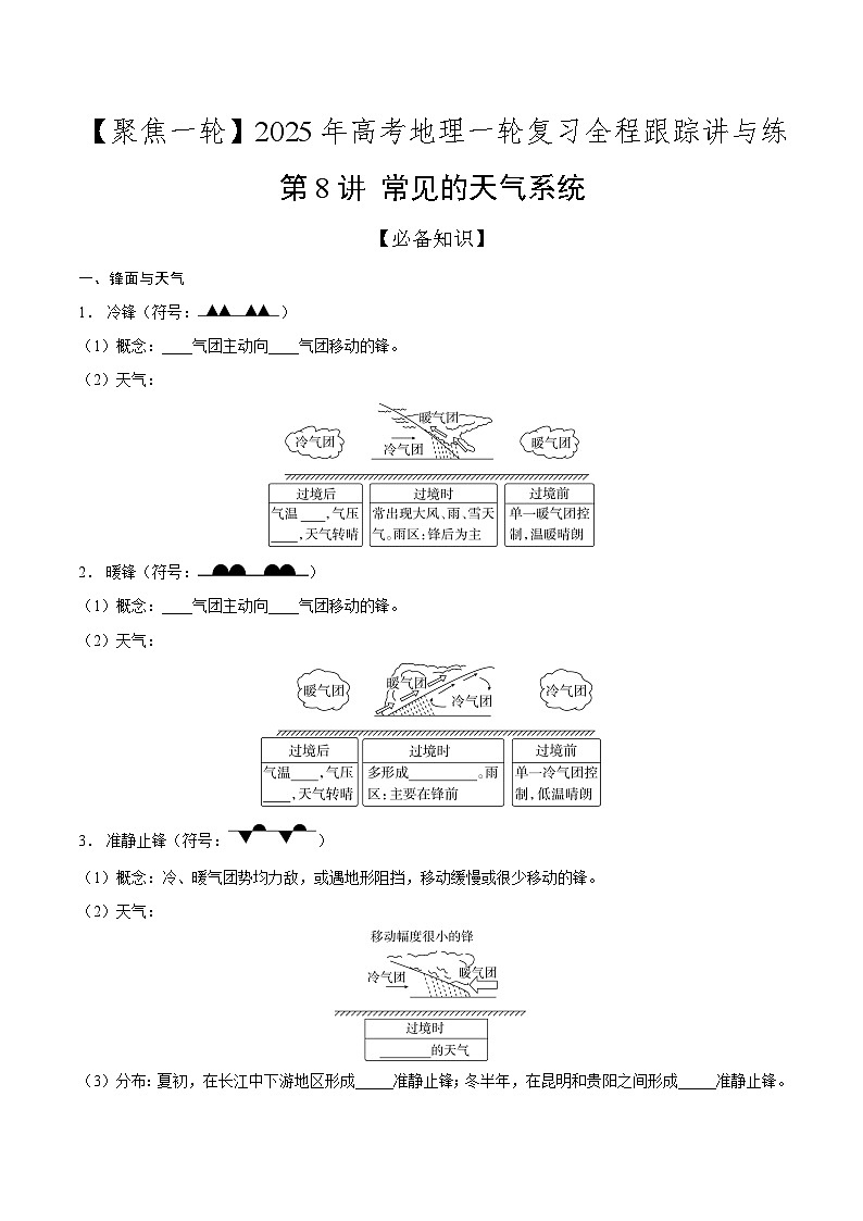第8讲 常见的天气系统(知识清单)-【聚焦一轮】2025年高考地理一轮复习全程跟踪讲与练(原卷版)第1页