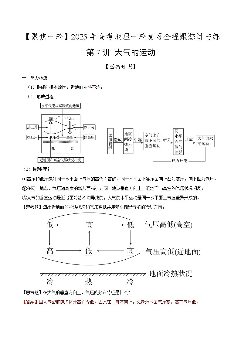 第7讲 大气的运动(知识清单)-【聚焦一轮】2025年高考地理一轮复习全程跟踪讲与练(解析版)第1页