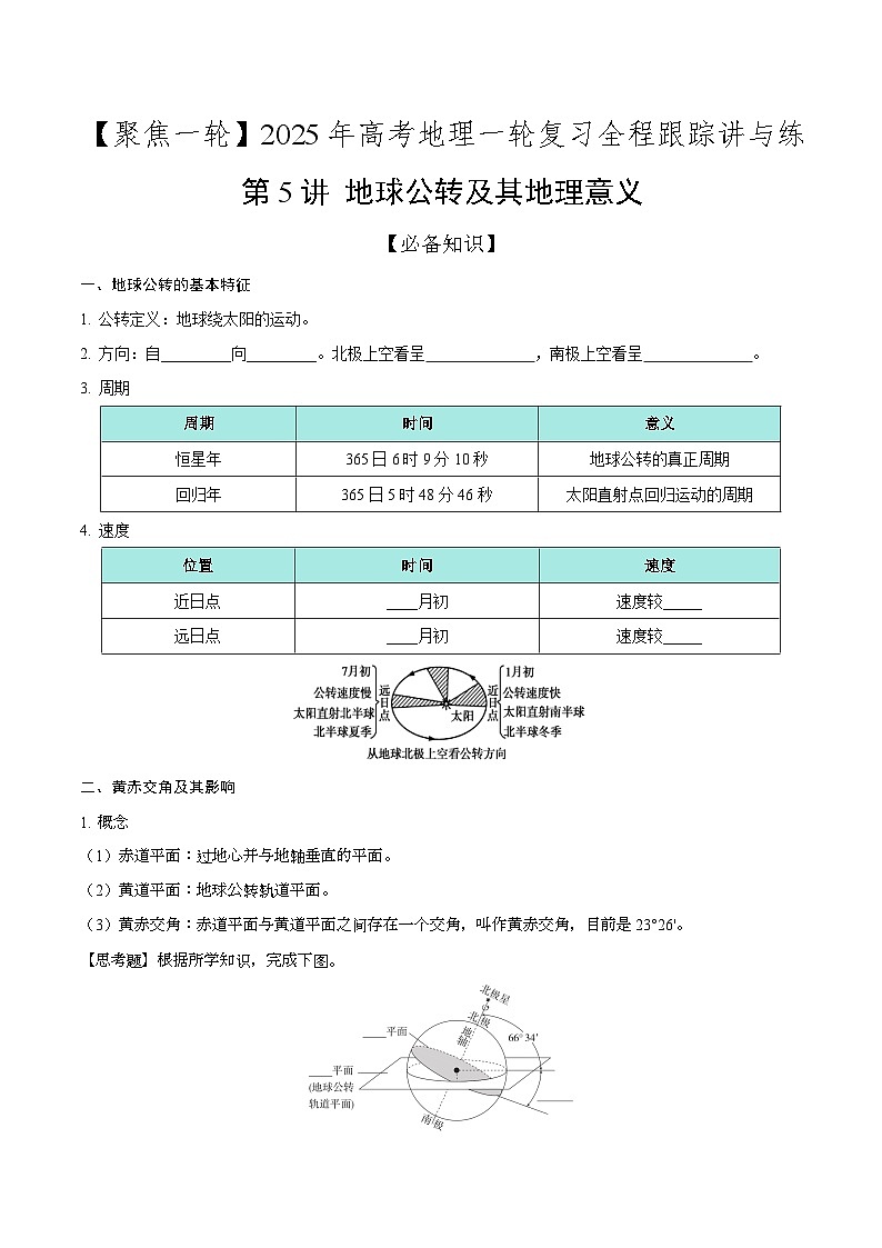第5讲 地球公转及其地理意义(知识清单)-【聚焦一轮】2025年高考地理一轮复习全程跟踪讲与练(原卷版)第1页