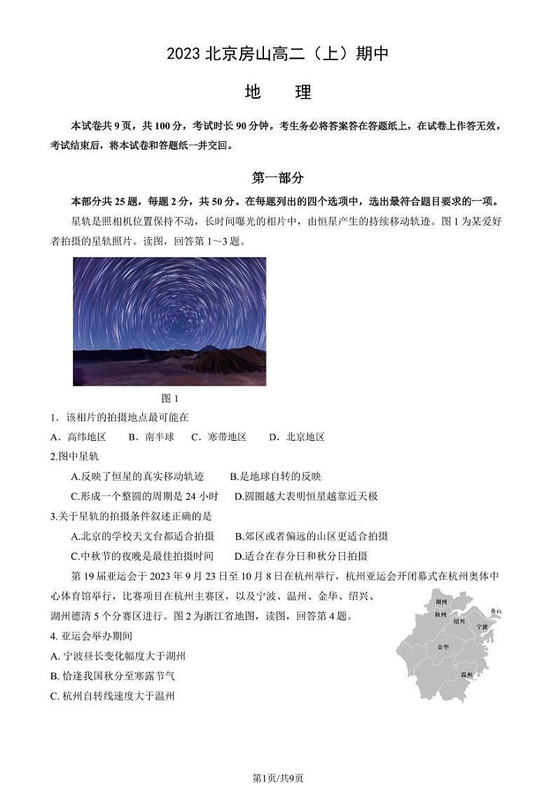 2023北京房山高二(上)期中地理试卷(教师版)第1页