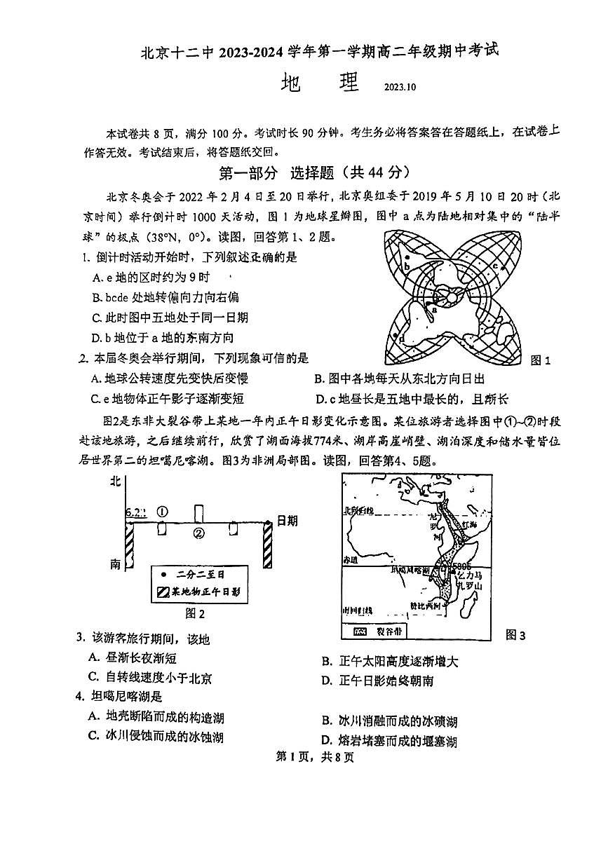 2023北京十二中高二（上）期中地理試卷（教師版）第1頁