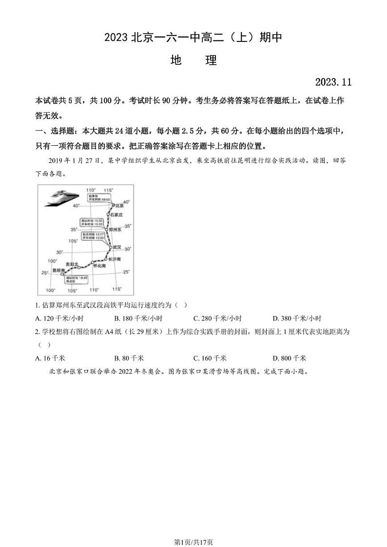 2023北京一六一中高二(上)期中地理试卷(教师版)第1页