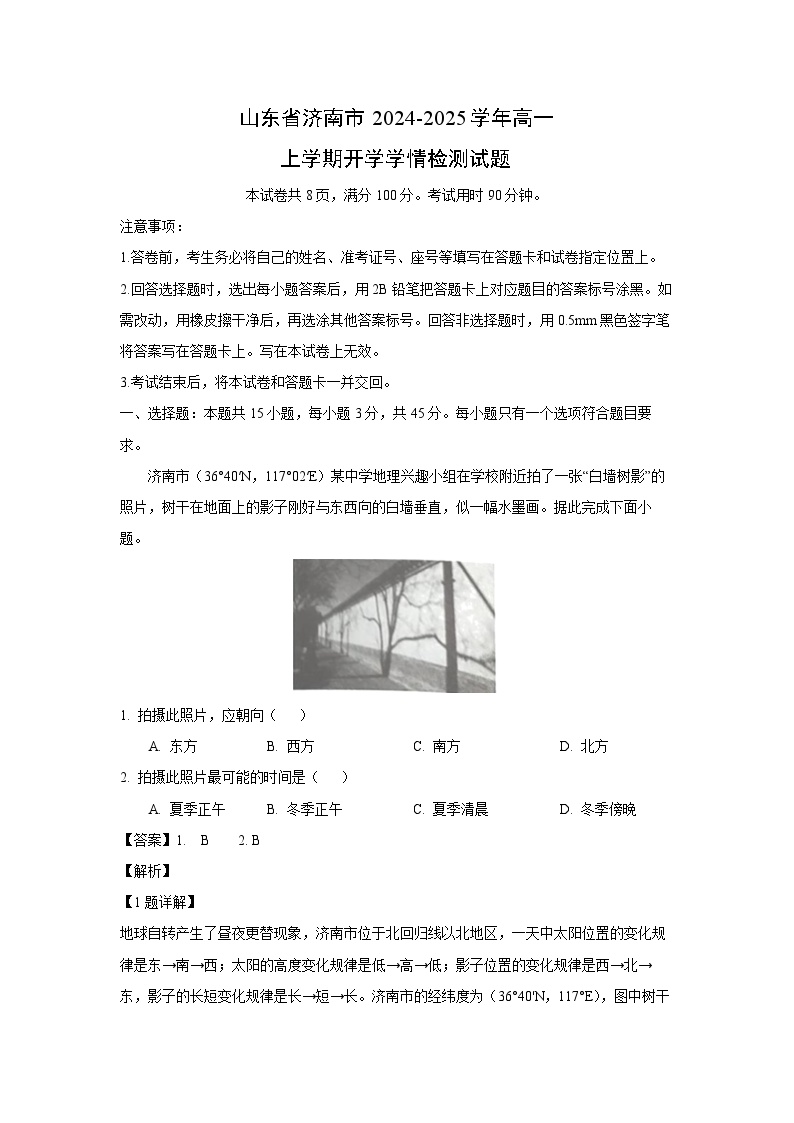 山东省济南市2024-2025学年高一上学期开学学情检测地理试题（解析版）