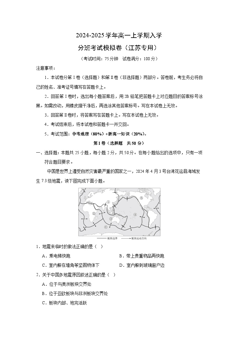 2024-2025学年高一上学期入学分班考试（江苏专用）地理模拟卷（解析版）