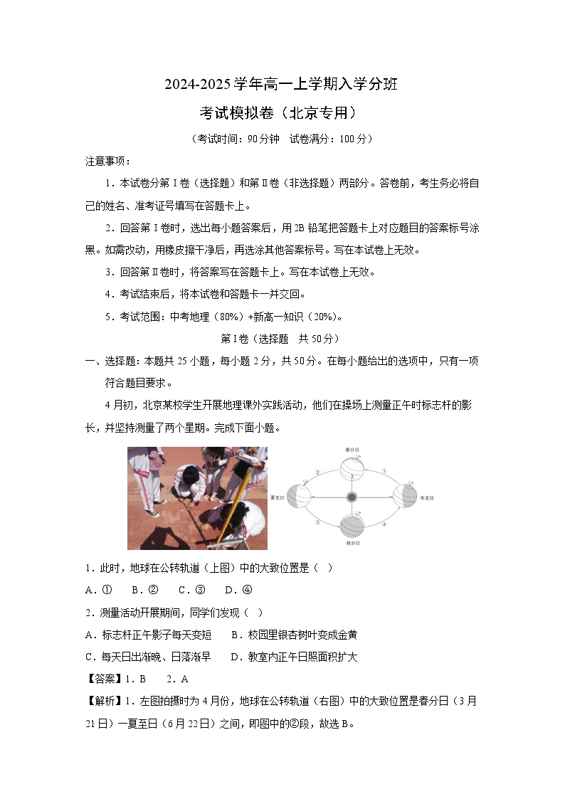 2024-2025学年高一上学期入学分班考试（北京专用）地理模拟卷（解析版）