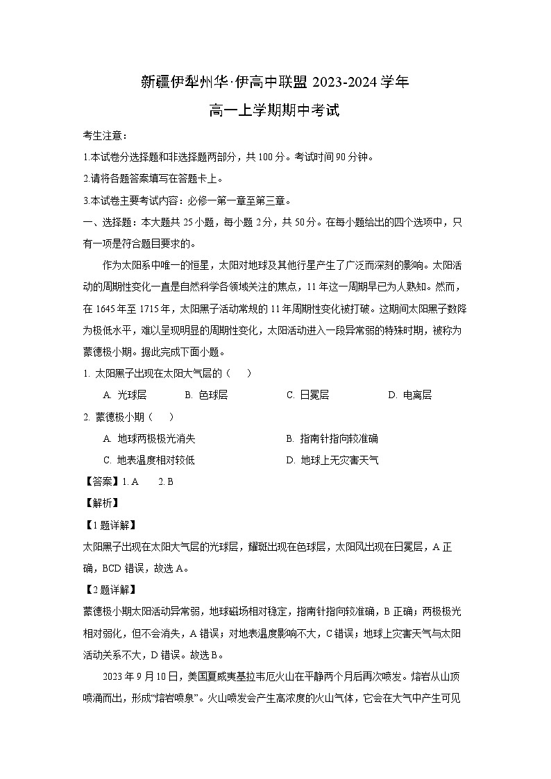 新疆伊犁州华·伊高中联盟2023-2024学年高一上学期期中考真题试地理(解析版)第1页