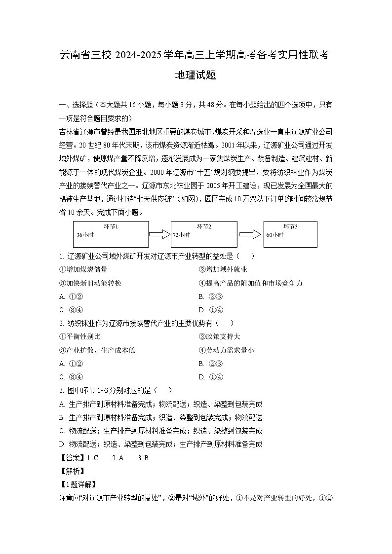 云南省三校2024-2025学年高三上学期高考备考实用性联考地理试题(解析版)第1页
