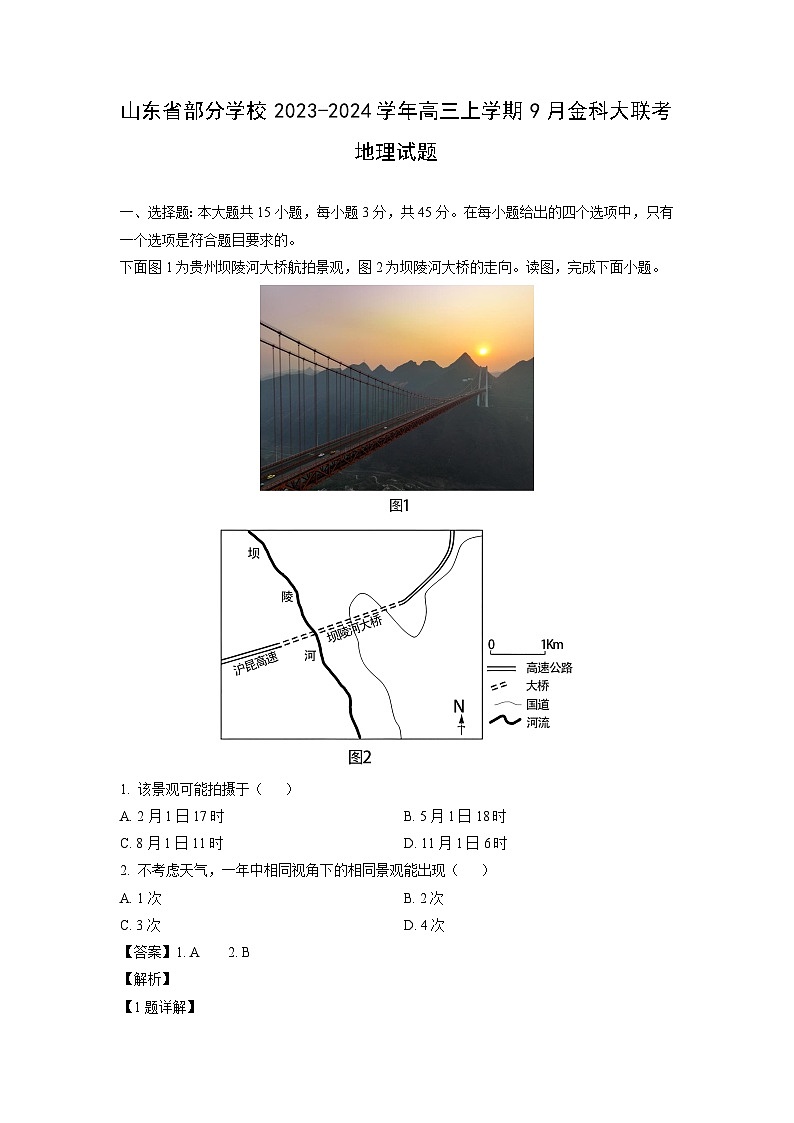 山东省部分学校2023-2024学年高三上学期9月金科大联考地理试题(解析版)01