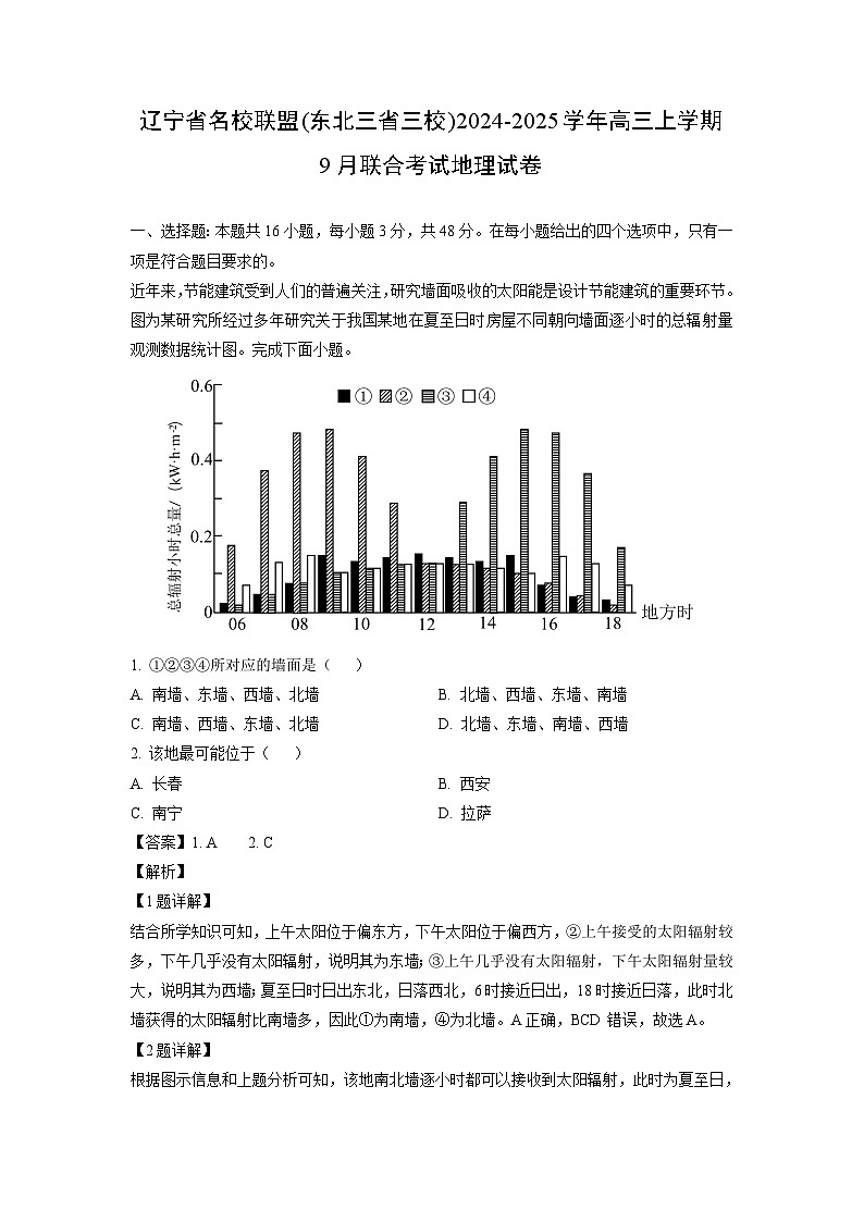 辽宁省名校联盟(东北三省三校)2024-2025学年高三上学期9月联合考试试卷地理(解析版)01