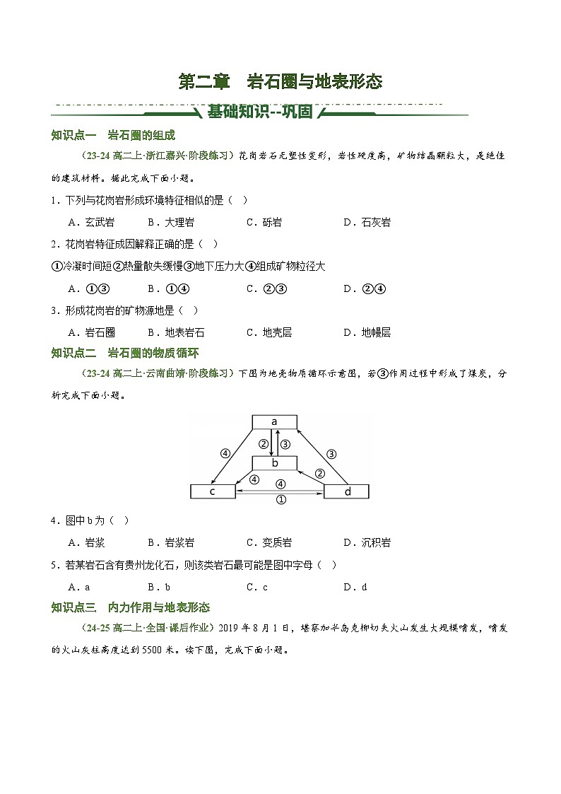 第二章 岩石圈与地表形态(考题猜想)(原卷版)-2024-2025学年高二地理上学期期中考点大串讲(湘教版2019选择性必修1)第1页