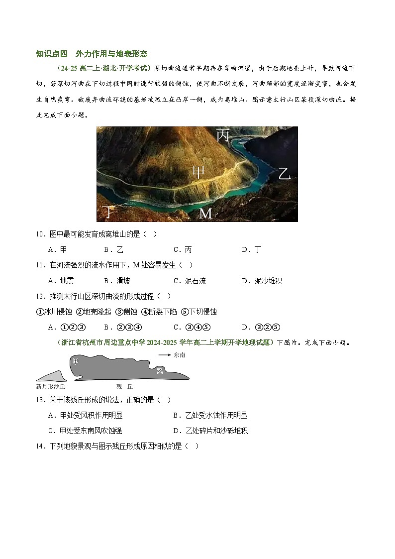 第二章 岩石圈与地表形态(考题猜想)(原卷版)-2024-2025学年高二地理上学期期中考点大串讲(湘教版2019选择性必修1)第3页