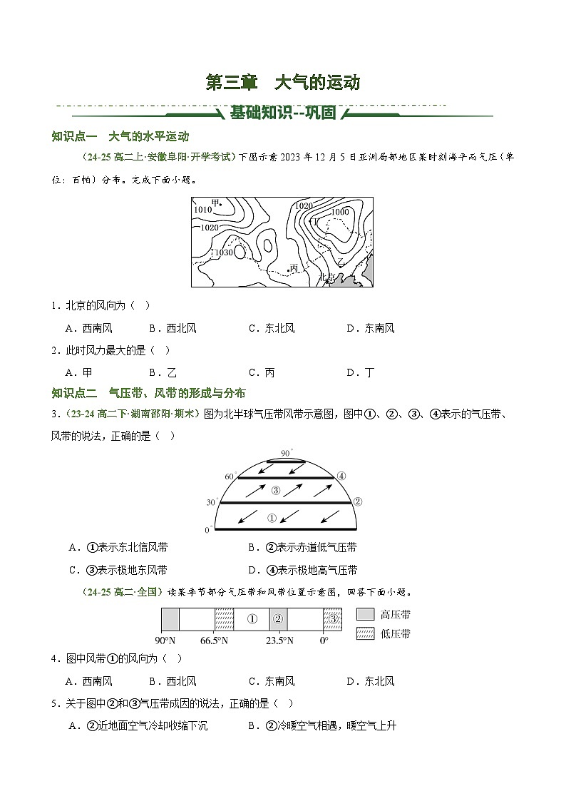 第三章 大气的运动(考题猜想)(原卷版)-2024-2025学年高二地理上学期期中考点大串讲(湘教版2019选择性必修1)第1页
