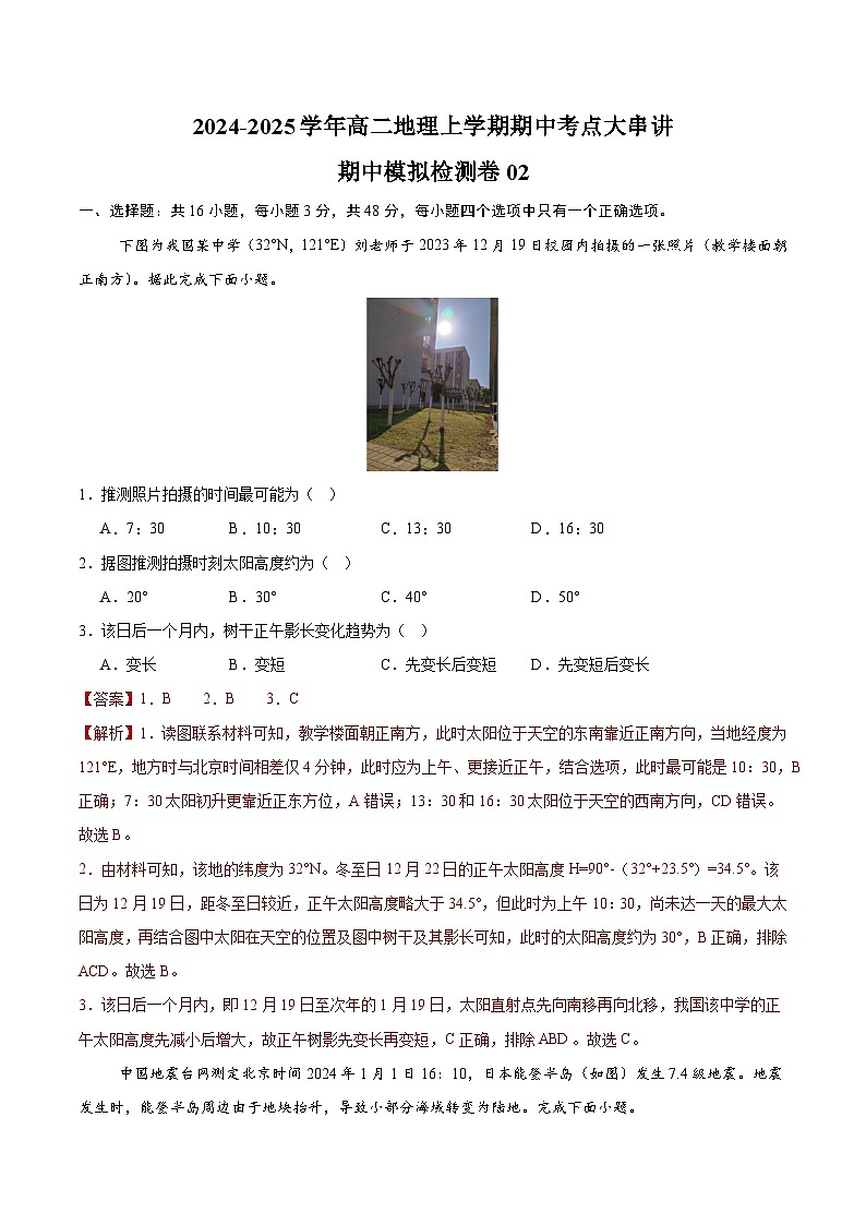 期中模拟检测卷02(解析版)-2024-2025学年高二地理上学期期中考点大串讲(湘教版2019选择性必修1)第1页