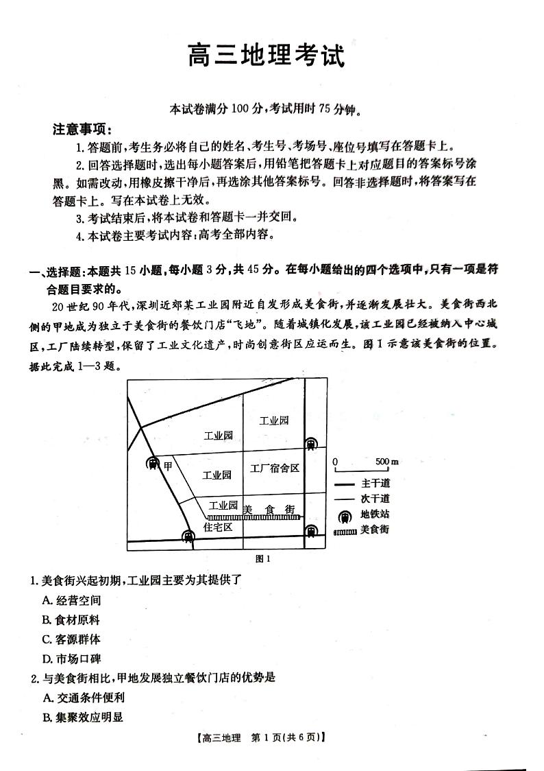 湖北省金太阳百校大联考2024-2025学年高三上学期10月联考地理试题第1页