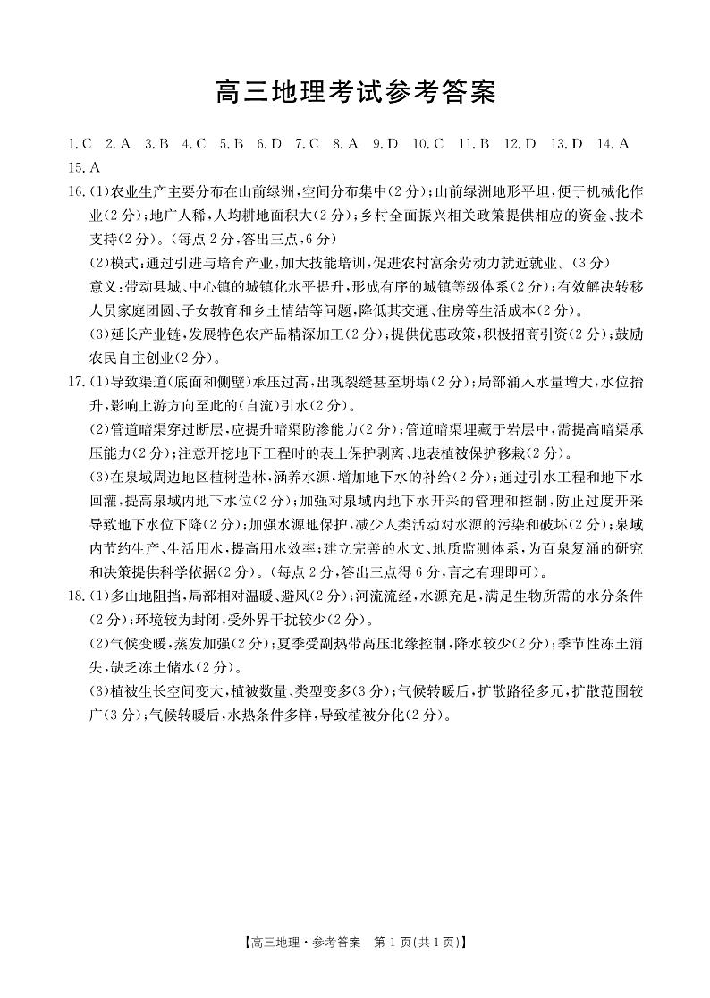 湖北省金太阳百校大联考2024-2025学年高三上学期10月联考地理试题答案第1页