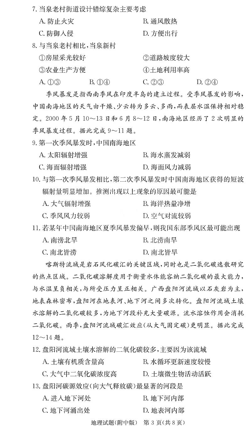 炎德 英才大联考湖南师范大学附属中学2024-2025学年高三上学期月考地理试卷(二)第3页