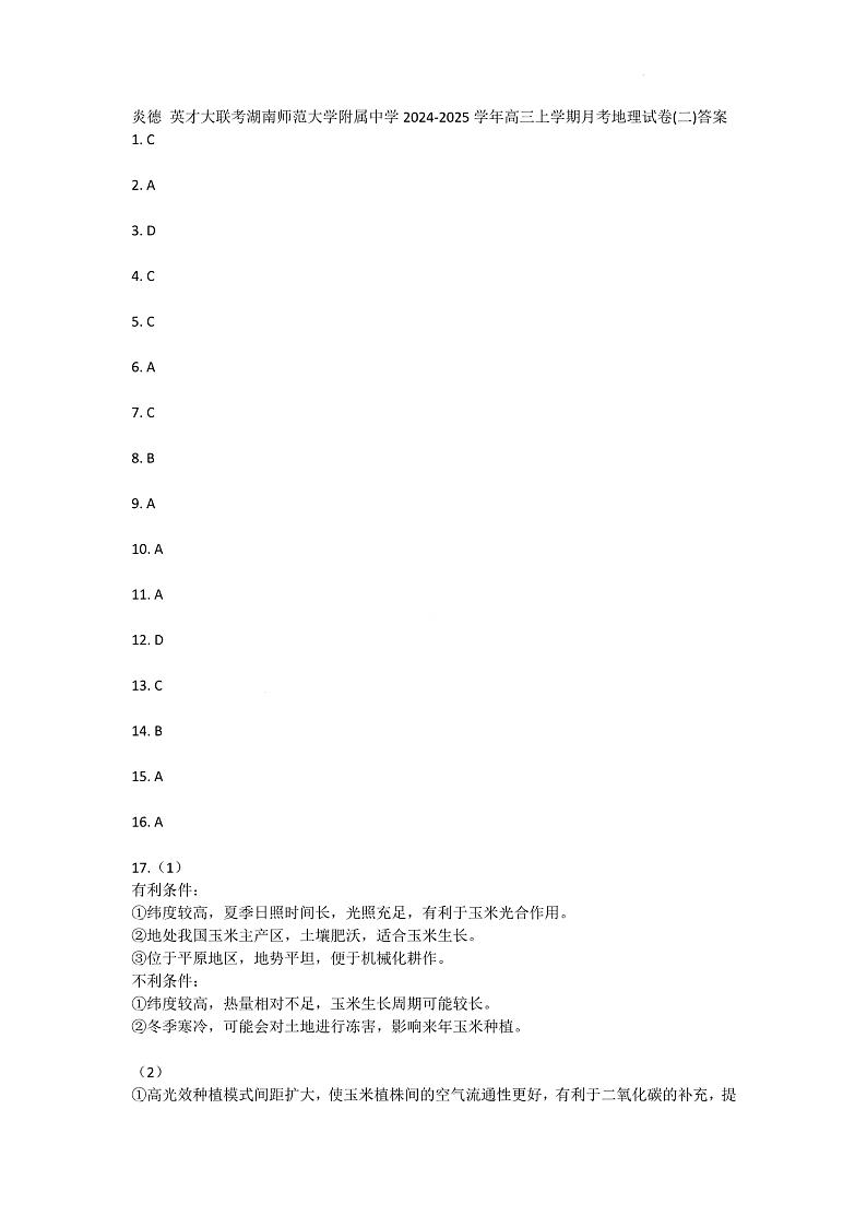炎德 英才大联考湖南师范大学附属中学2024-2025学年高三上学期月考地理试卷(二)答案第1页