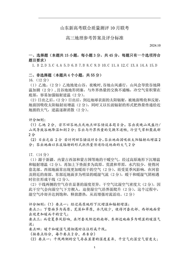 山东新高考联合质量测评高三10月联考试题 地理答案第1页
