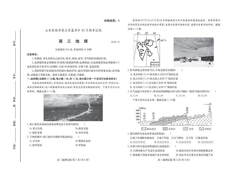 山东新高考联合质量测评高三10月联考试题 地理试卷第1页