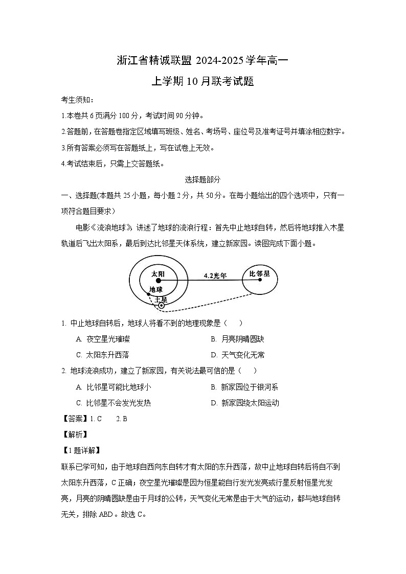 浙江省精诚联盟2024-2025学年高一上学期10月联考地理试题(解析版)01