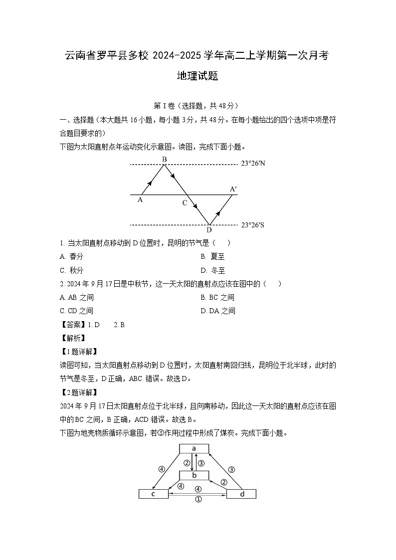 云南省罗平县多校2024-2025学年高二上学期第一次月考地理试题(解析版)第1页