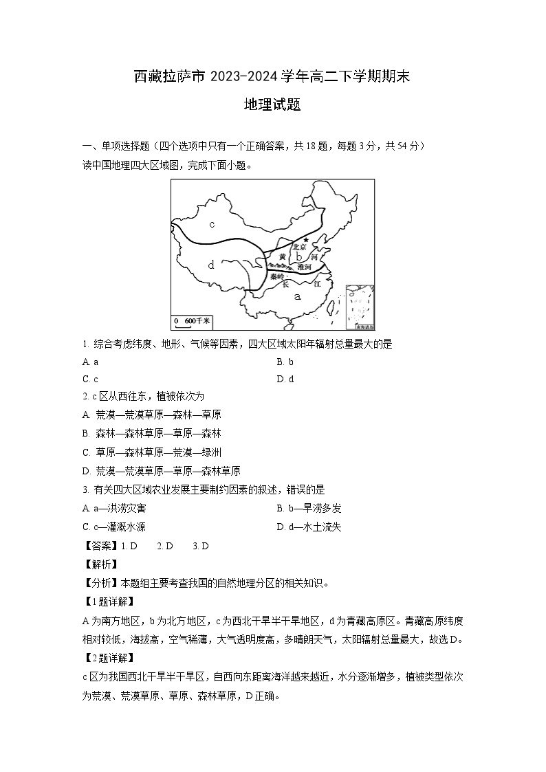 西藏拉萨市2023-2024学年高二下学期期末地理试题（解析版）