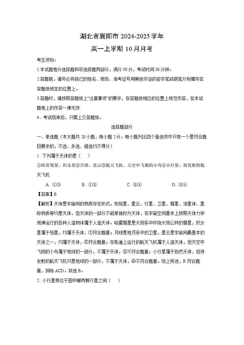 湖北省襄陽市2024-2025學(xué)年高一上學(xué)期10月地理月考（解析版）第1頁
