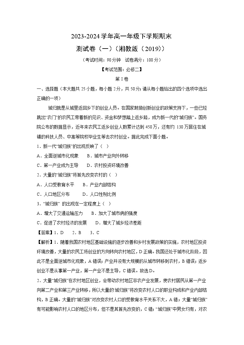 2023-2024学年高一年级下学期期末测试卷（一）（湘教版（2019））地理（解析版）