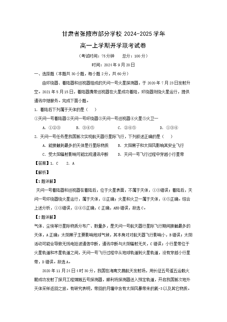 甘肃省张掖市部分学校2024-2025学年高一上学期开学联考地理试卷（解析版）