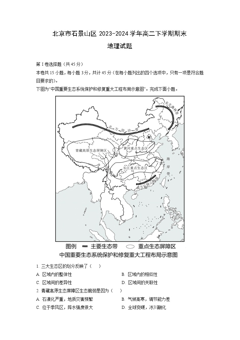 北京市石景山区2023-2024学年高二下学期期末地理试题（解析版）