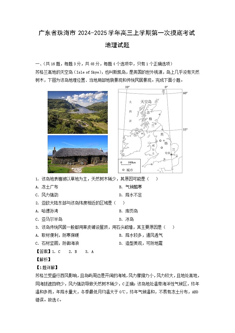 广东省珠海市2024-2025学年高三上学期第一次摸底考试地理试题(解析版)第1页