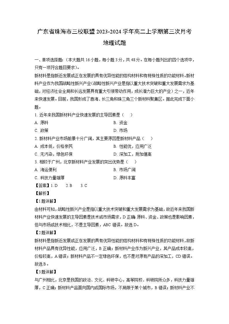 广东省珠海市三校联盟2023-2024学年高二上学期第三次月考地理试题(解析版)01