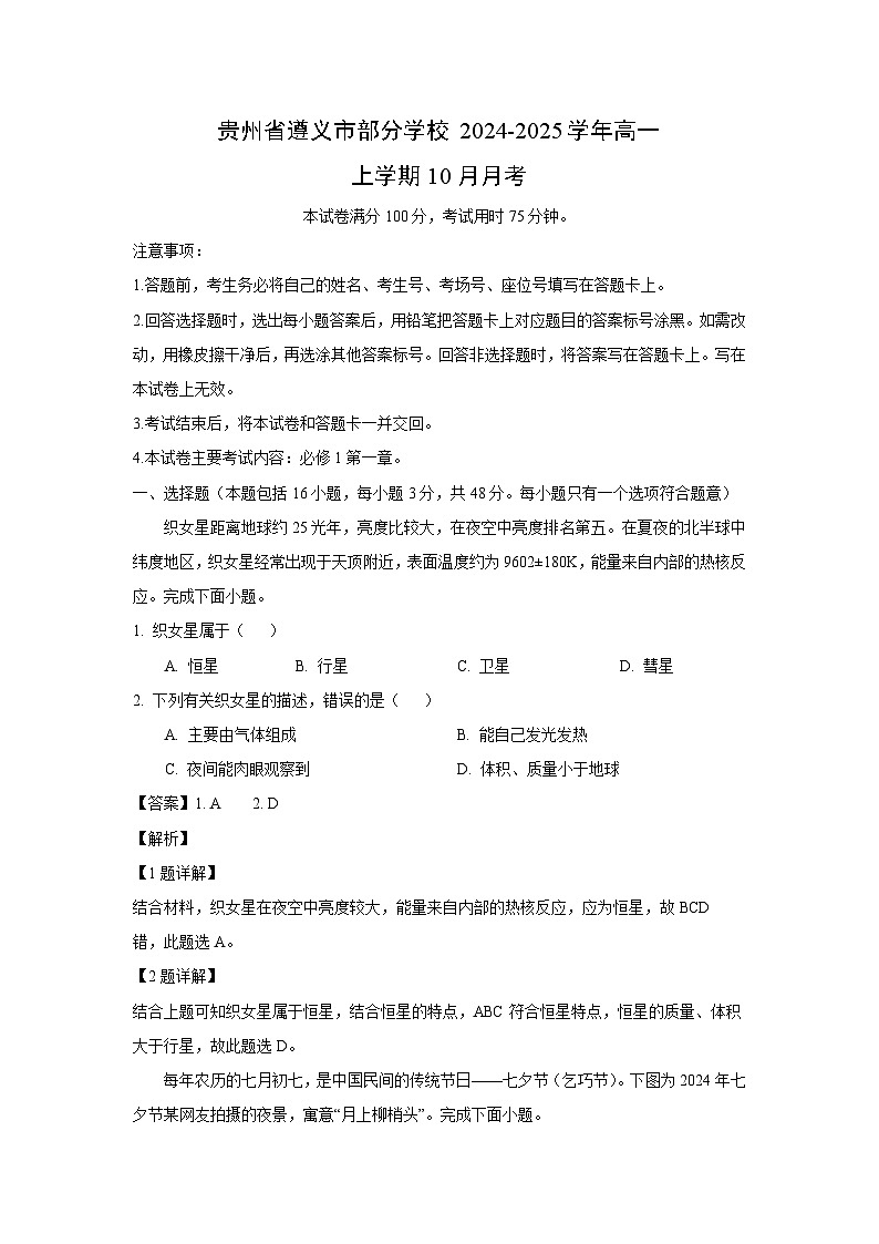 贵州省遵义市部分学校2024-2025学年高一上学期10月地理月考(解析版)第1页