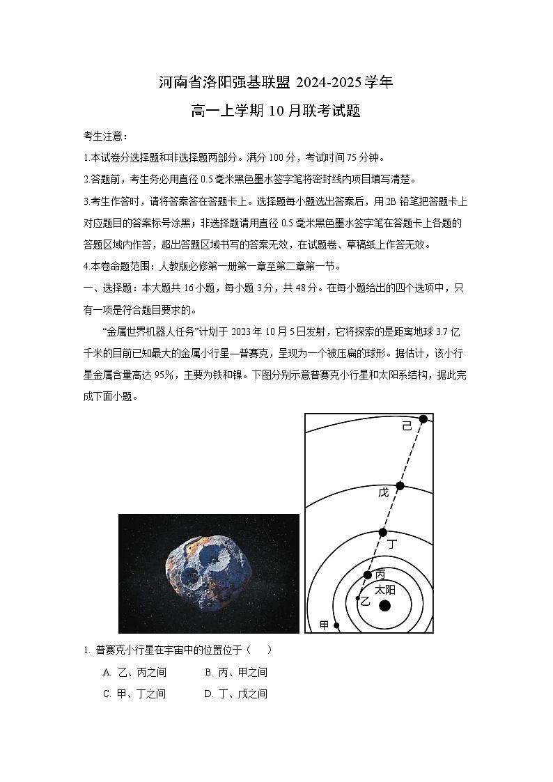 河南省洛阳强基联盟2024-2025学年高一上学期10月联考地理试题(解析版)第1页