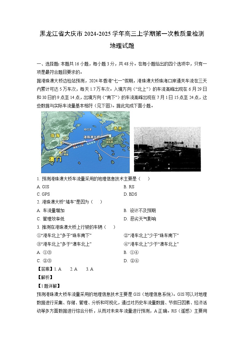 黑龙江省大庆市2024-2025学年高三上学期第一次教质量检测地理试题(解析版)第1页