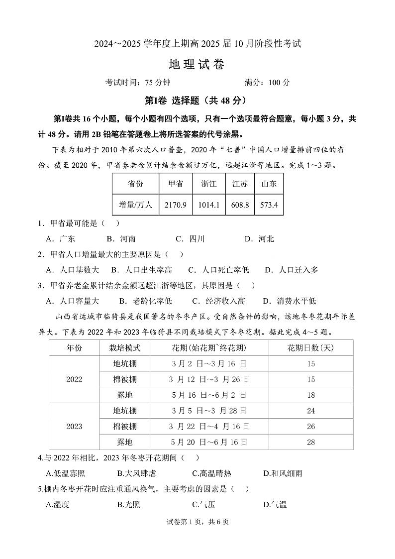 四川省成都市第七中学2024-2025学年高三上学期10月月考地理试题第1页