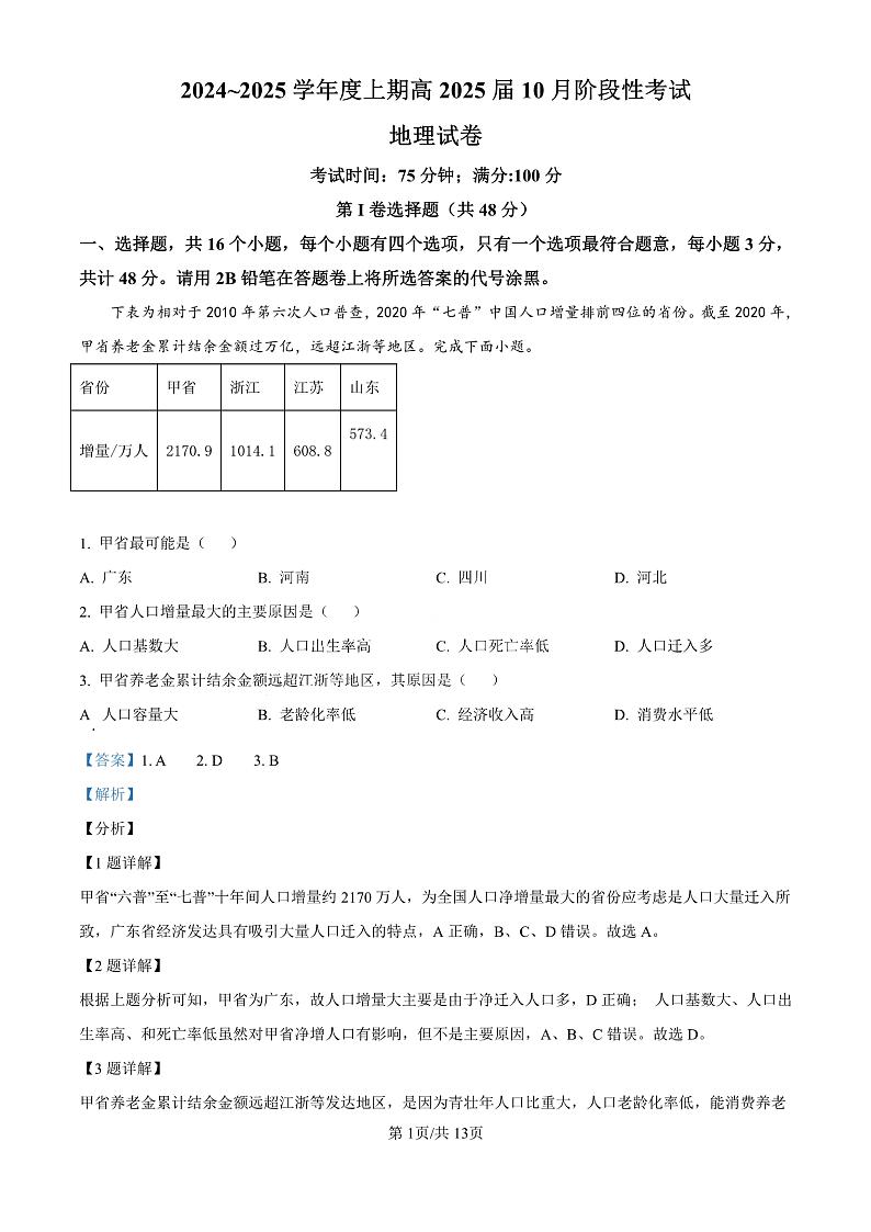 四川省成都市第七中学2024-2025学年高三上学期10月月考地理试题答案第1页
