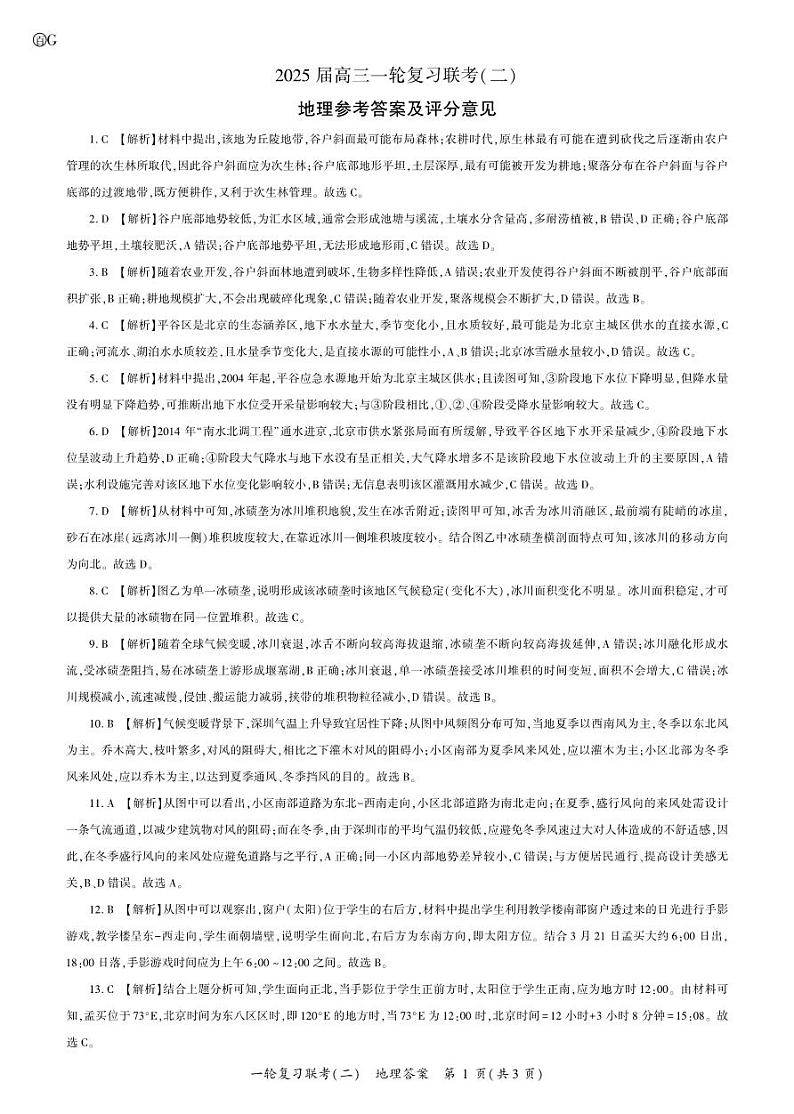 25一轮二地理答案第1页