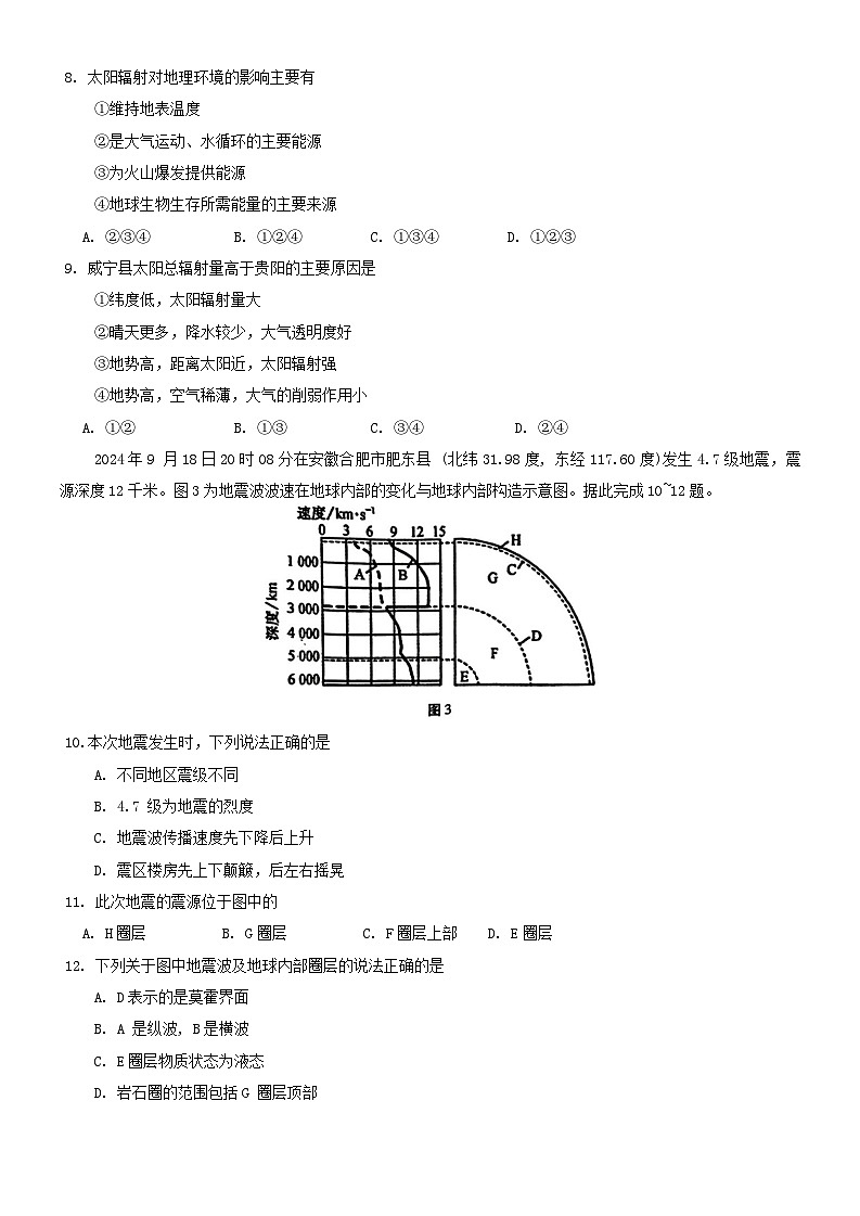 贵州省贵阳市2024-2025学年高一上学期10月联合考试(一)地理试题(Word版附解析)第3页