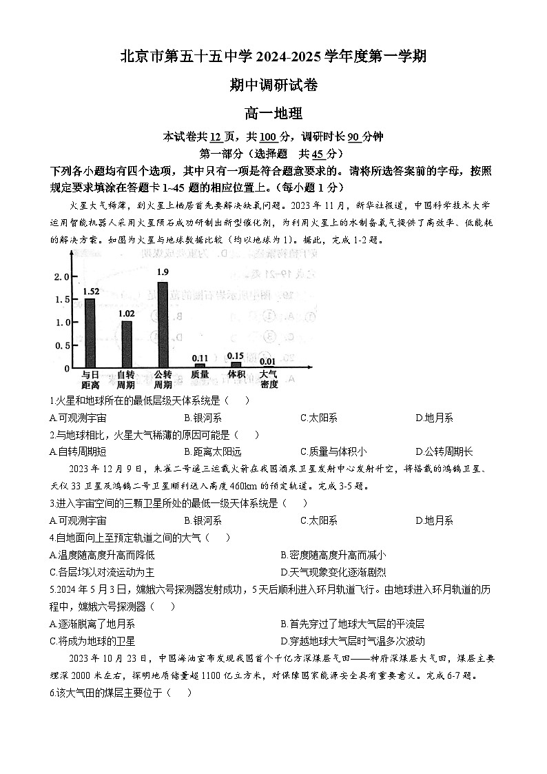 北京市第五十五中学2024-2025学年高一上学期期中考试地理试题 (无答案)第1页