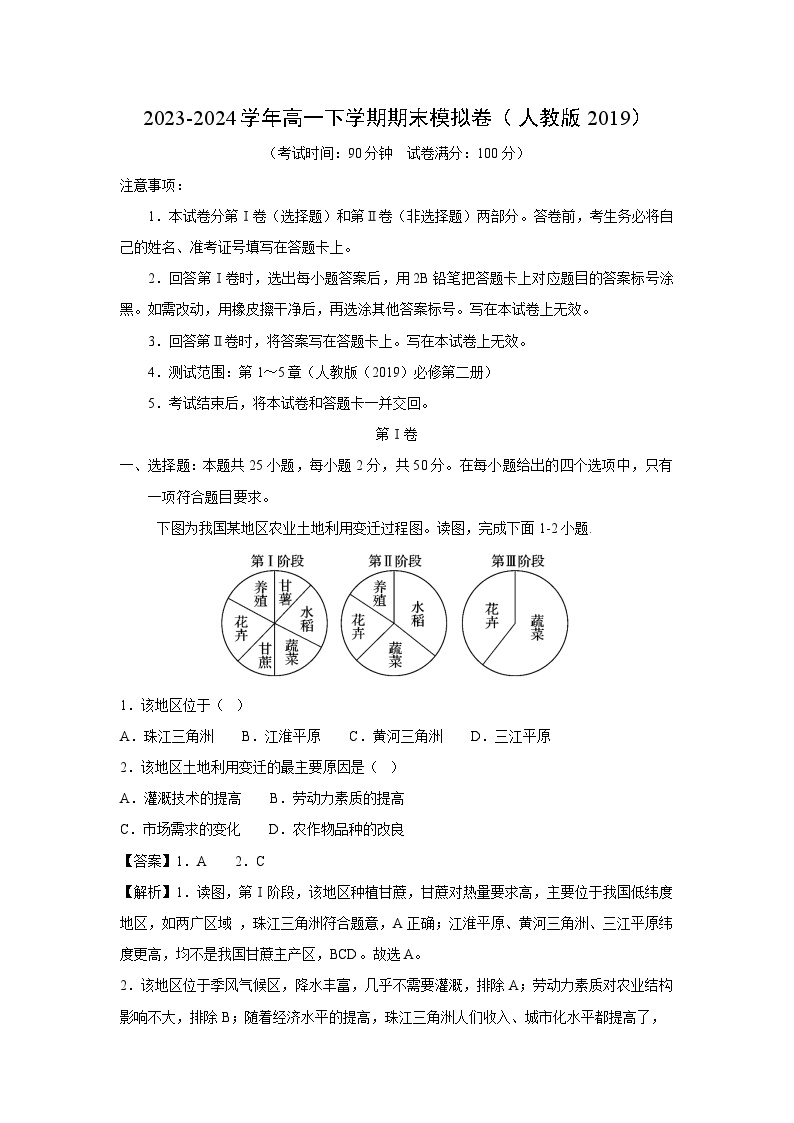 2023-2024学年高一下学期期末模拟卷（人教版2019）地理试卷（解析版）