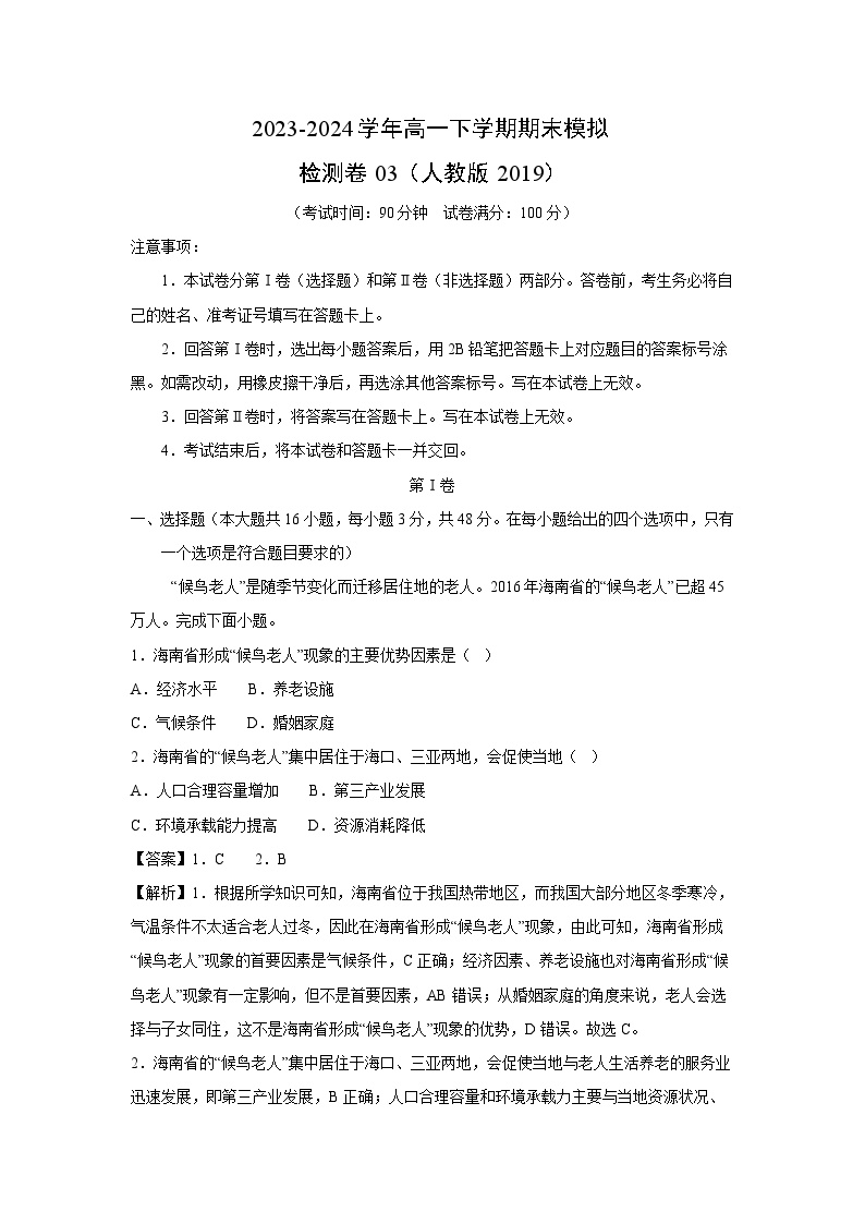 2023-2024学年高一下学期期末模拟检测卷03（人教版2019）地理试卷（解析版）