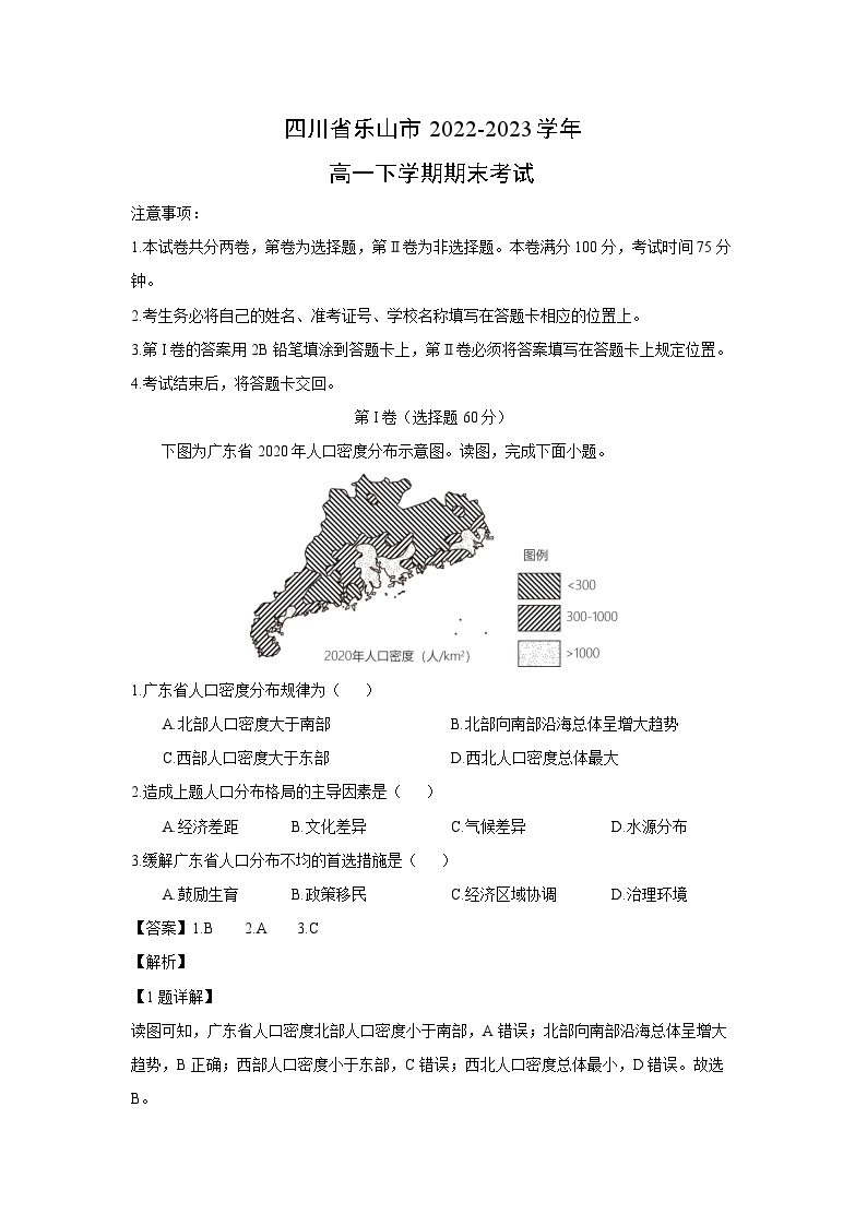 四川省乐山市2022-2023学年高一下学期期末考试地理试卷（解析版）