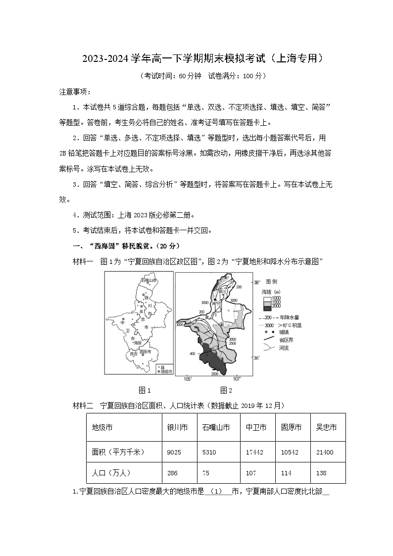 2023-2024学年高一下学期期末模拟考试（上海专用）地理试卷（解析版）