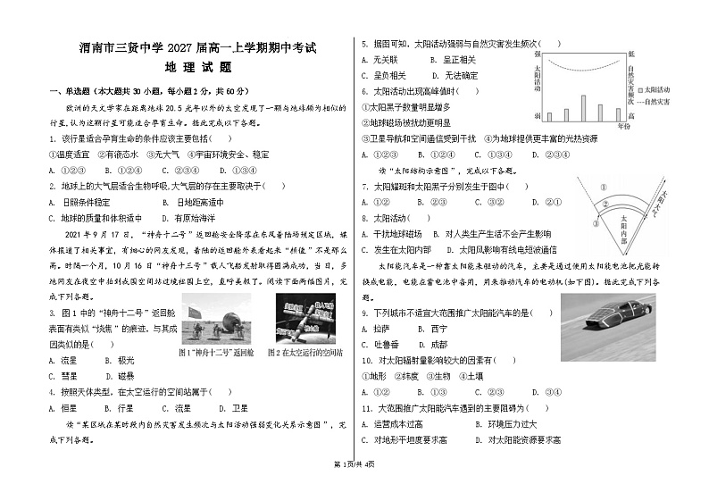 陕西省渭南市三贤中学2024-2025学年高一上学期期中地理试题01